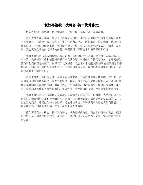 假如再给我一次机会_初二优秀作文
