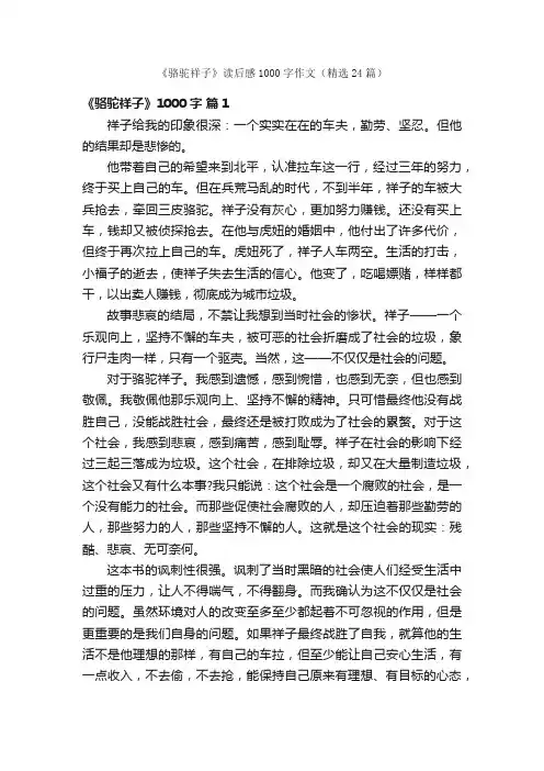 《骆驼祥子》读后感1000字作文（精选24篇）