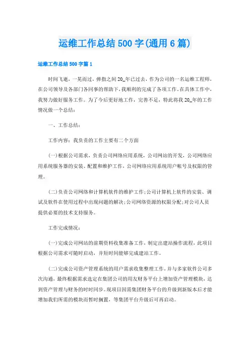 运维工作总结500字(通用6篇)
