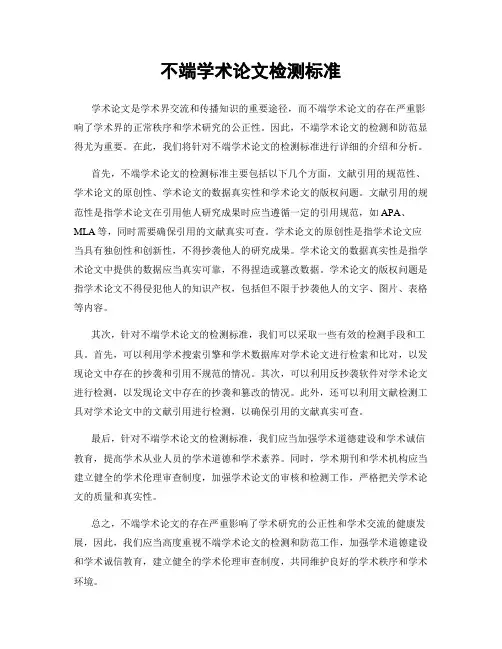 不端学术论文检测标准