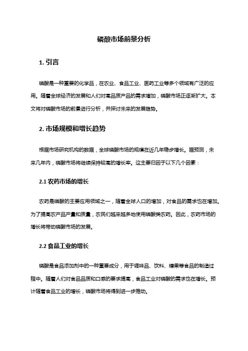 2024年磷酸市场前景分析
