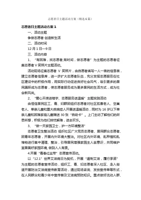 志愿者日主题活动方案（精选6篇）