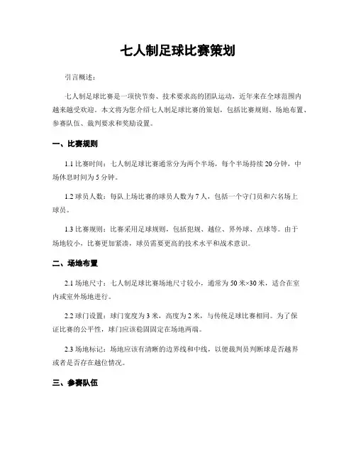 七人制足球比赛策划
