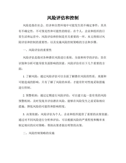风险评估和控制