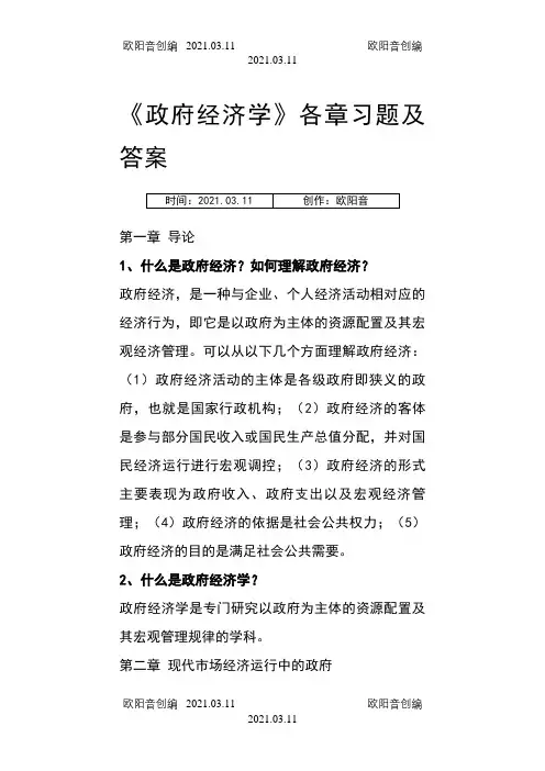 政府经济学各章习题及答案之欧阳音创编