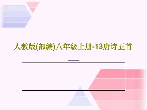 人教版(部编)八年级上册-13唐诗五首PPT共77页