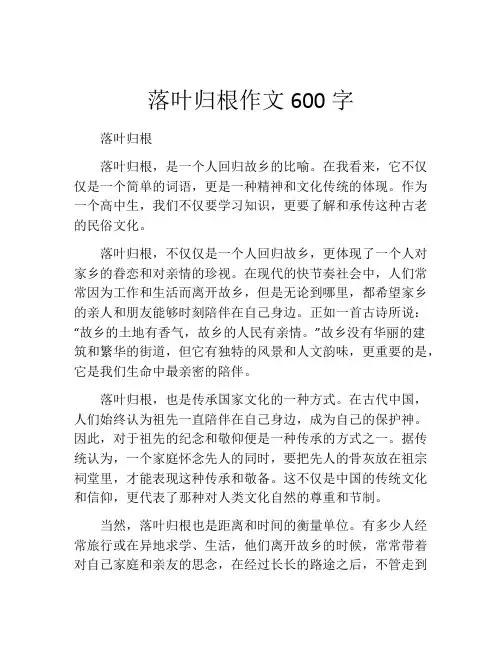 落叶归根作文600字