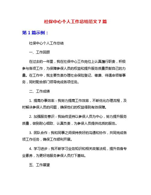 社保中心个人工作总结范文7篇