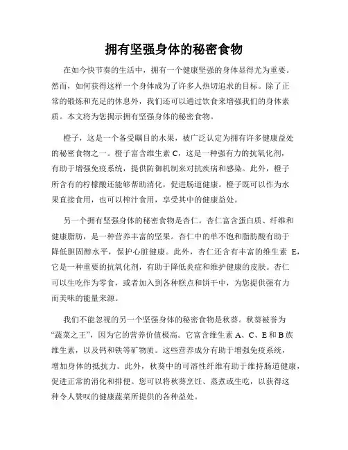 拥有坚强身体的秘密食物
