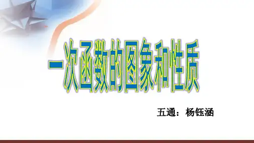 八年级数学《一次函数的图像与性质》优秀课件