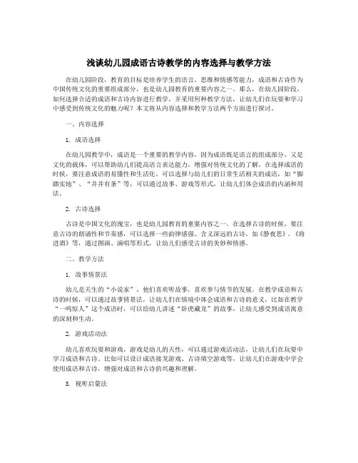 浅谈幼儿园成语古诗教学的内容选择与教学方法