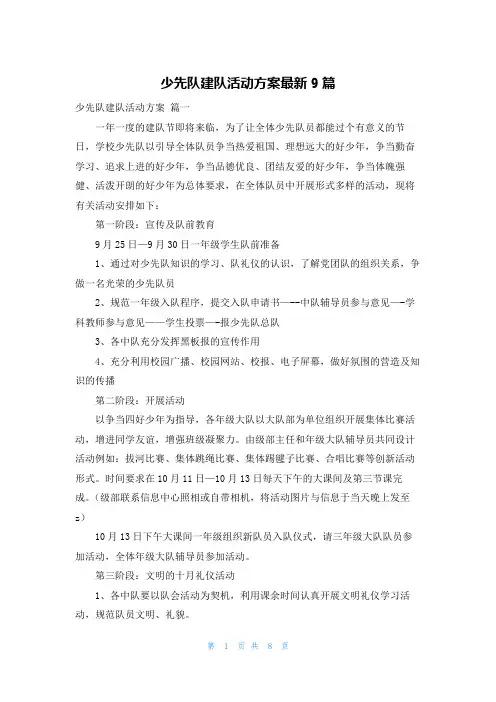 少先队建队活动方案最新9篇