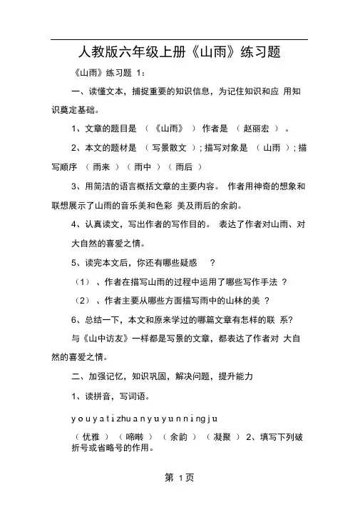 人教版六年级上册山雨练习题