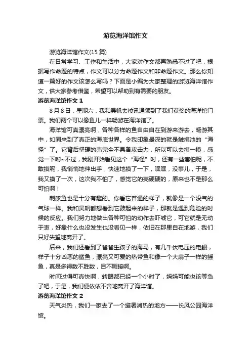 游览海洋馆作文（15篇）