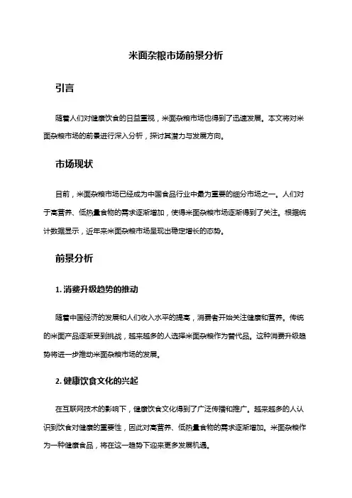 2024年米面杂粮市场前景分析