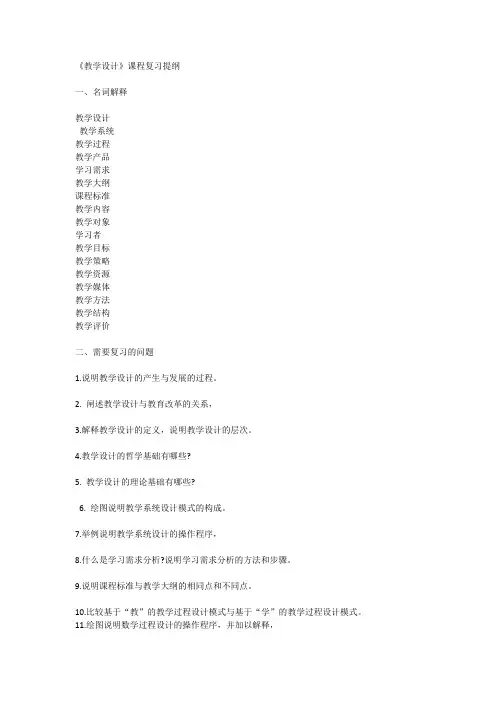 教学设计考研复习提纲教学提纲