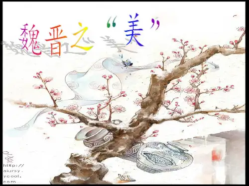 魏晋之美