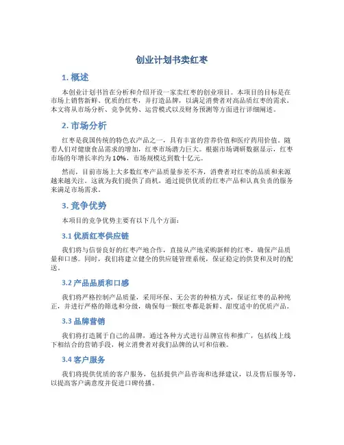 创业计划书卖红枣
