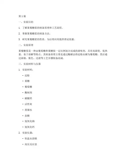 果葡糖浆实验报告(3篇)