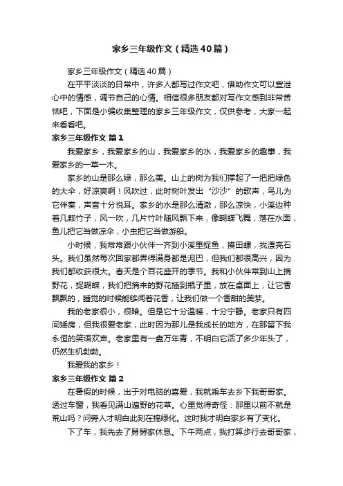家乡三年级作文（精选40篇）