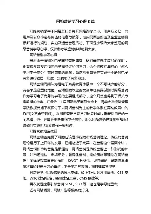 网络营销学习心得8篇
