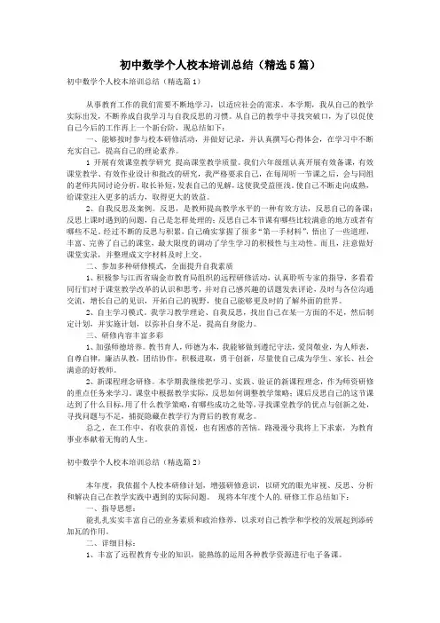 初中数学个人校本培训总结(精选5篇)