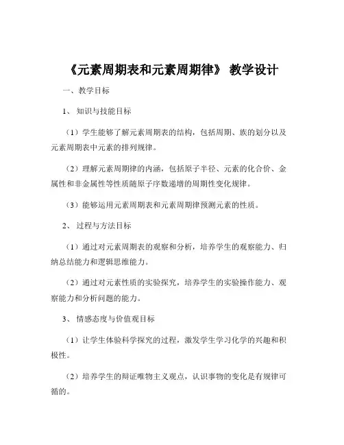 《元素周期表和元素周期律》 教学设计