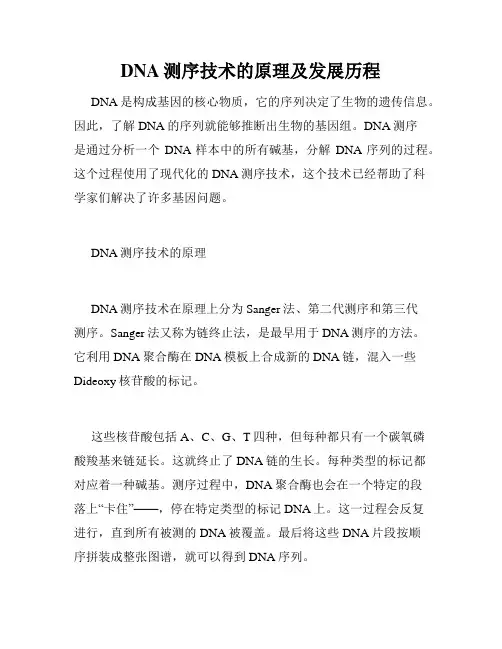DNA测序技术的原理及发展历程