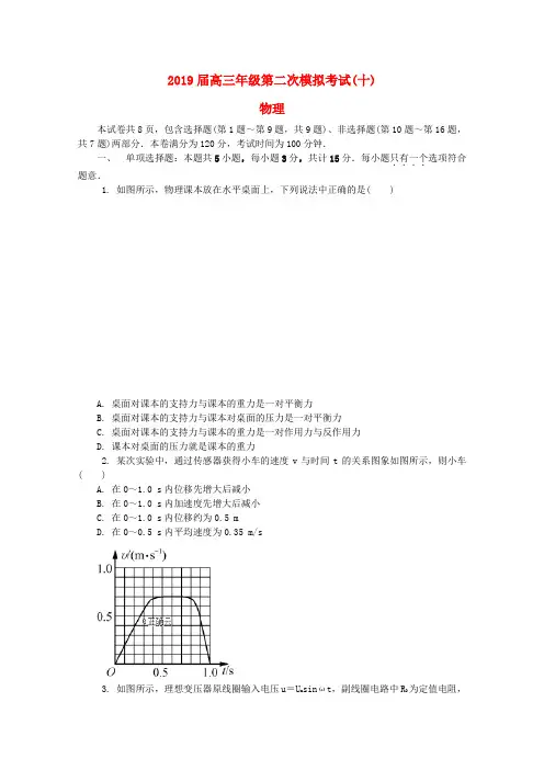 江苏省苏锡常镇四市2019届高三物理二模考试试题(十)