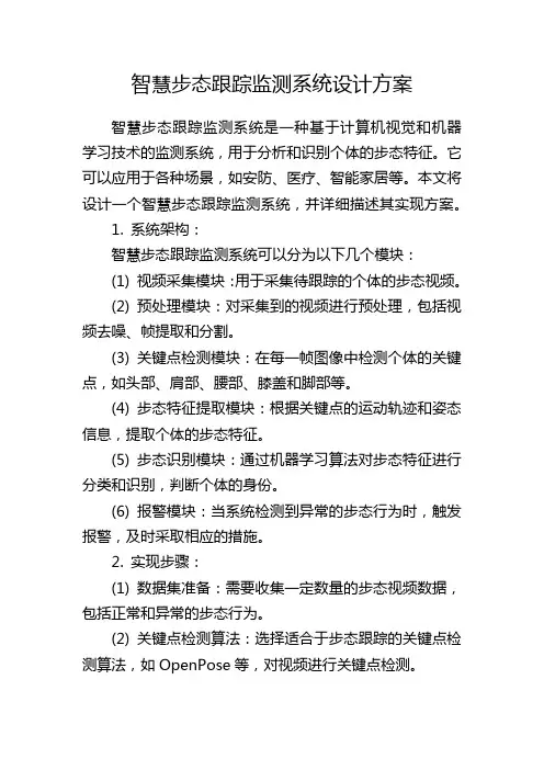 智慧步态跟踪监测系统设计方案