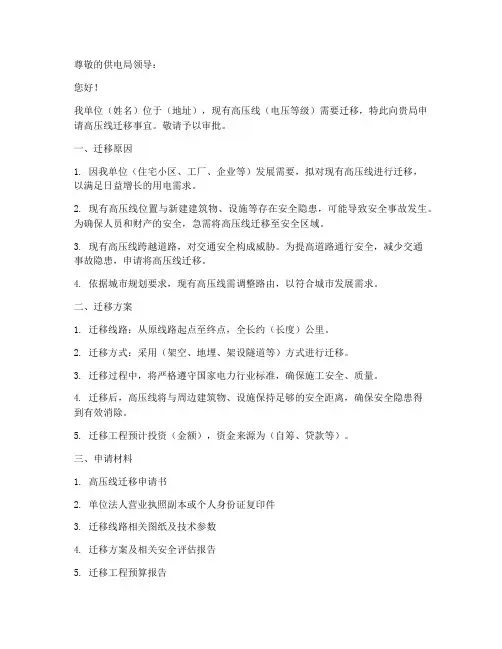 高压线迁移申请书范本