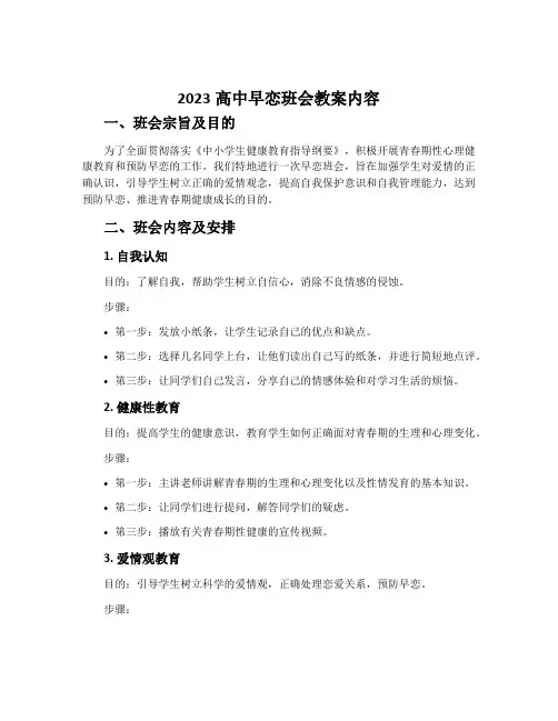 2023高中早恋班会教案内容