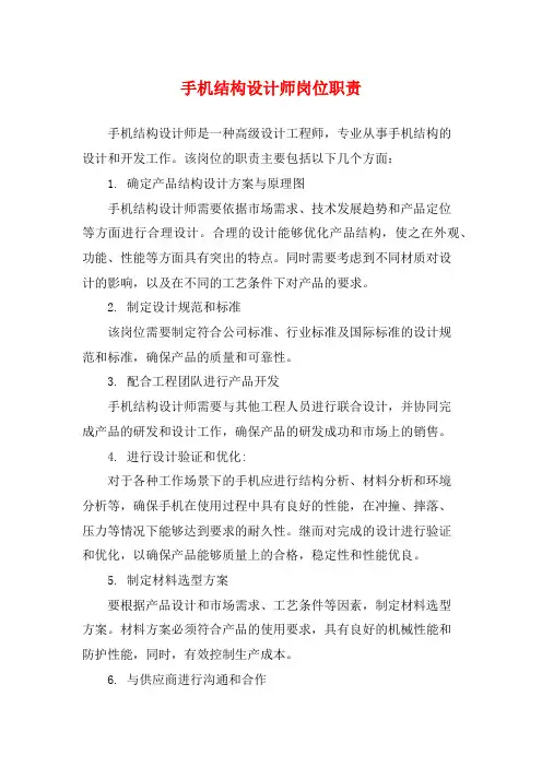 手机结构设计师岗位职责