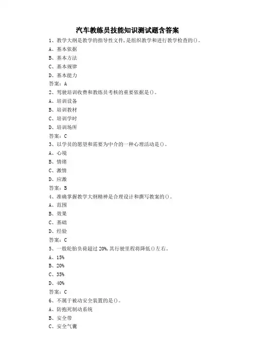 汽车教练员技能知识测试题含答案