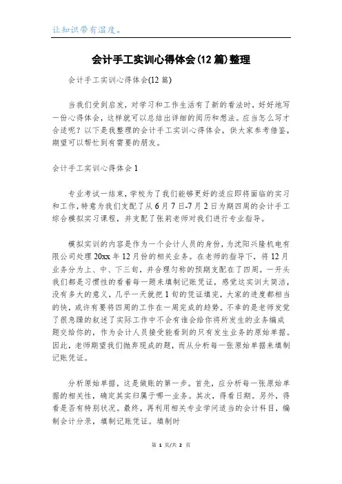 会计手工实训心得体会(12篇)整理