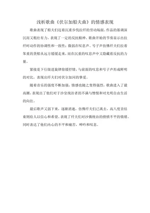 浅析歌曲《伏尔加船夫曲》的情感表现