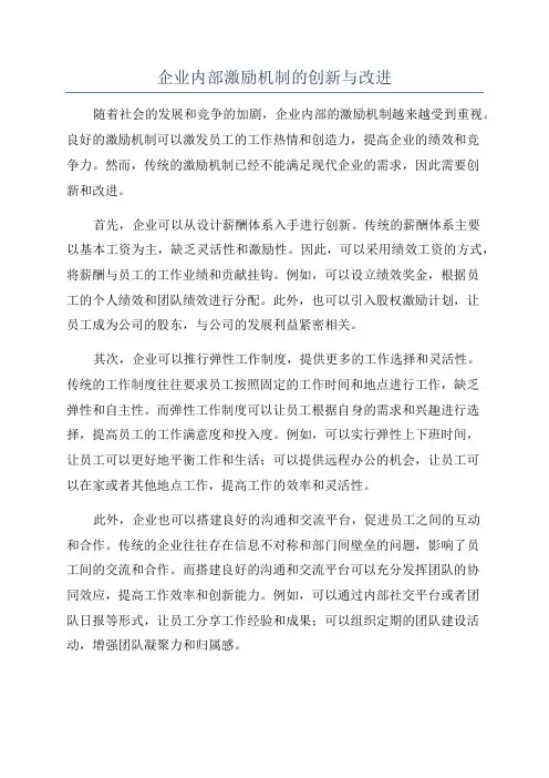企业内部激励机制的创新与改进