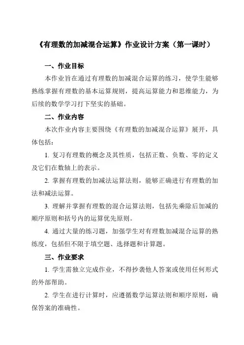 《第二章6有理数的加减混合运算》作业设计方案-初中数学鲁教版五四制12六年级上册