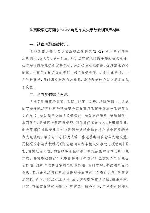 认真汲取江苏南京“2.23”电动车火灾事故教训发言材料精选三篇