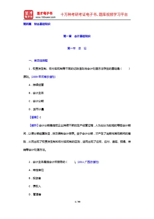 宁夏回族自治区黄河农村商业银行公开招聘工作人员考试题库【章节题库+模拟试题】财会基础知识【圣才出品】
