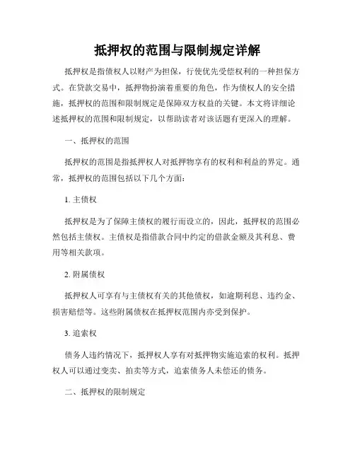抵押权的范围与限制规定详解