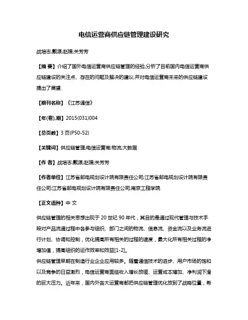 电信运营商供应链管理建设研究