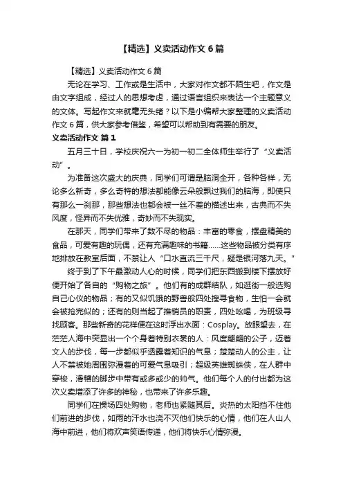 【精选】义卖活动作文6篇