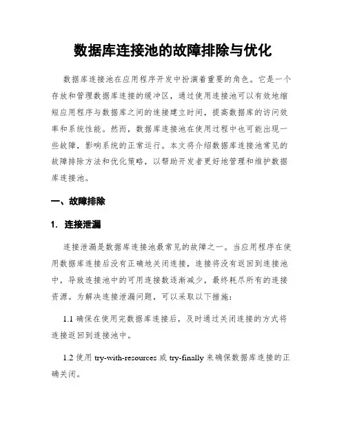 数据库连接池的故障排除与优化