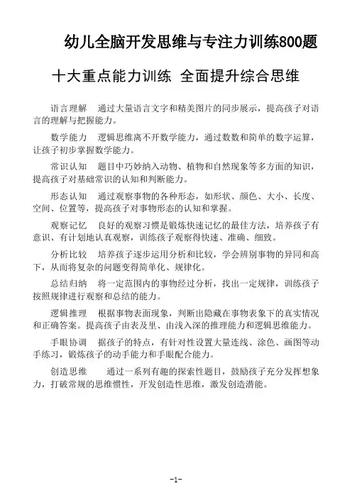 全脑开发思维训练专注力训练800题(幼少儿版)