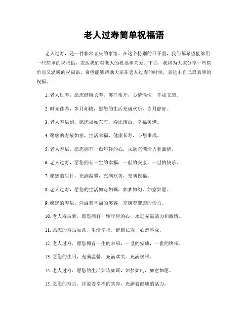 老人过寿简单祝福语