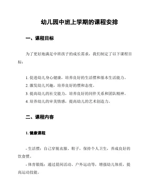 幼儿园中班上学期的课程安排