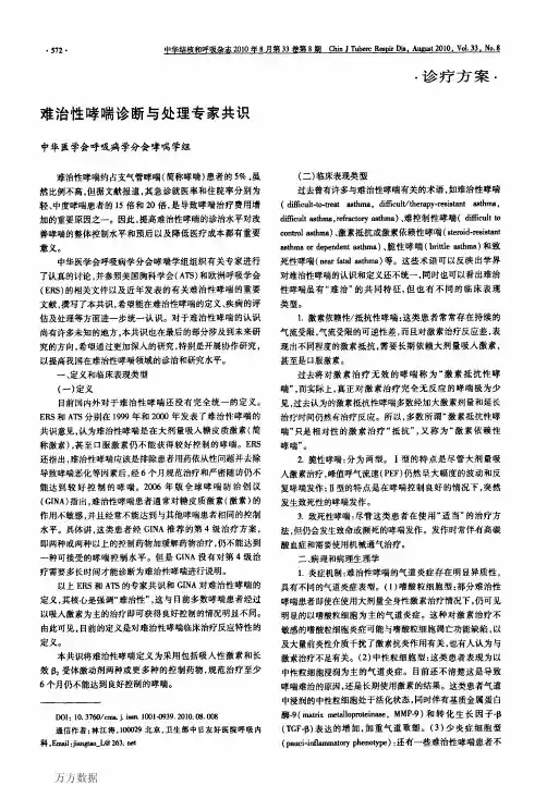 难治性哮喘诊断与处理专家共识