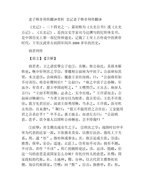 老子韩非列传翻译赏析 史记老子韩非列传翻译