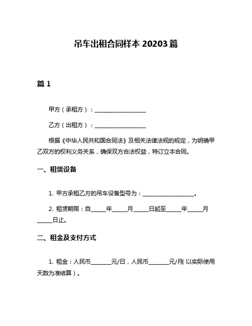 吊车出租合同样本20203篇